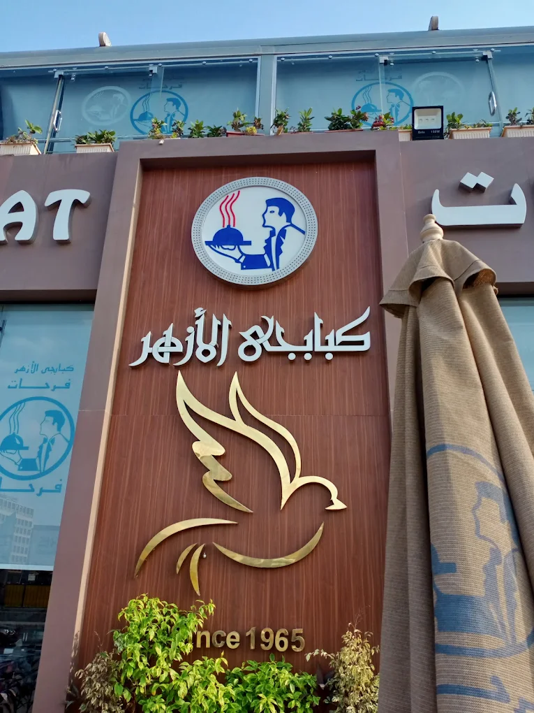 كبابجي الأزهر فرحات - عراقة المشويات والحمام المصري